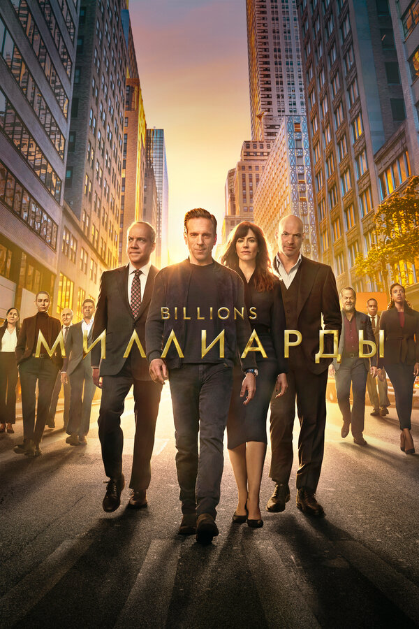Миллиарды - постер сериала